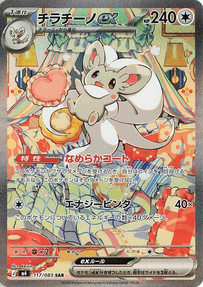 Pashmilla / Cinccino  - 117/083