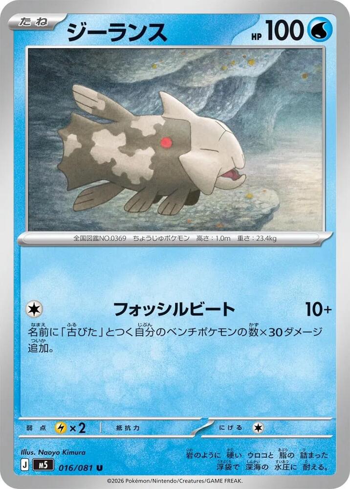 Relicanth 016/081 — Abyss Eye