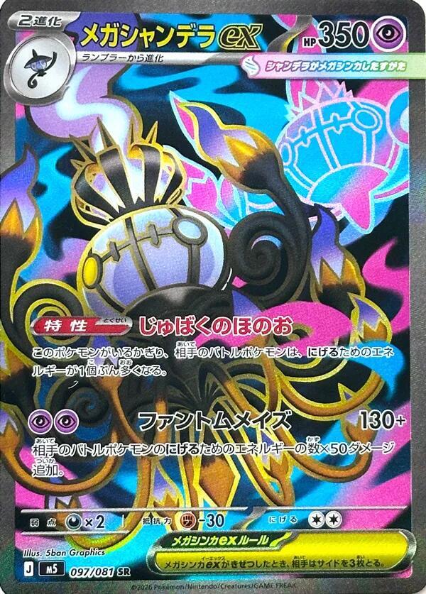 Mega Chandelure ex 097/081 — Abyss Eye