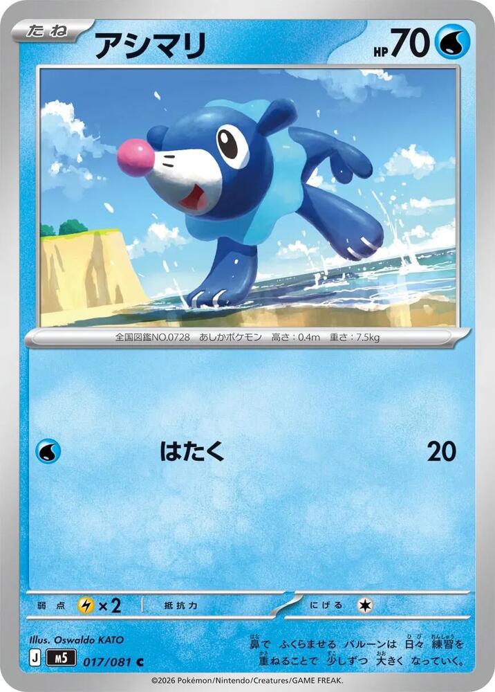 Popplio 017/081 — Abyss Eye