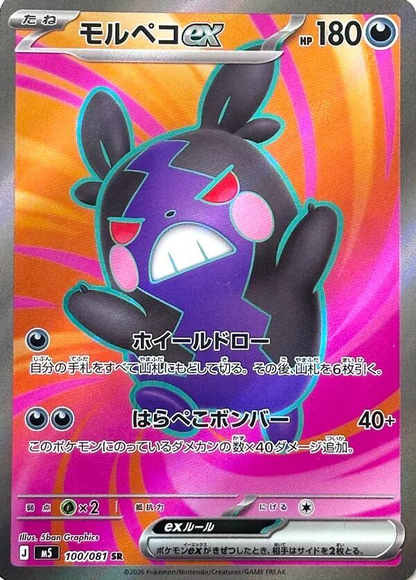 Morpeko ex 100/081 — Abyss Eye