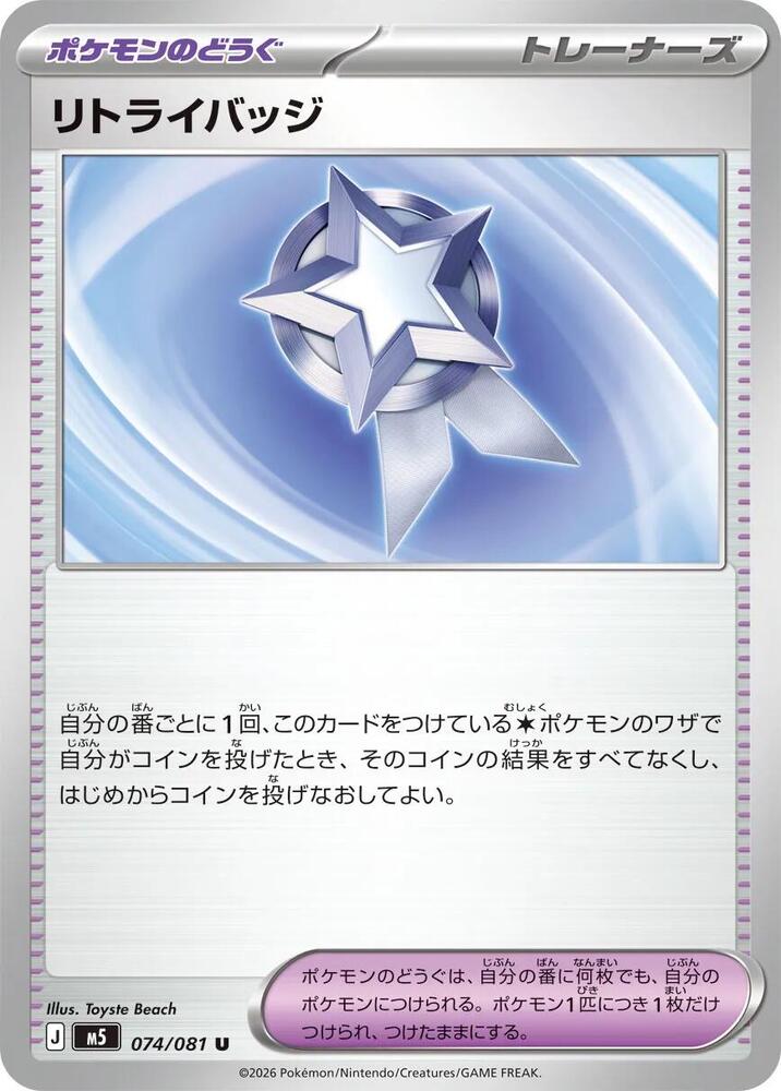 Retry Badge 074/081 — Abyss Eye