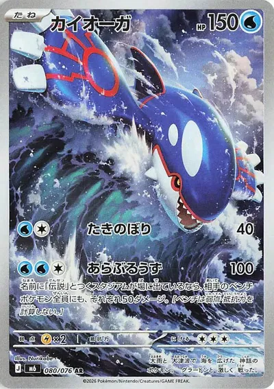 Kyogre from Storm Emeralda