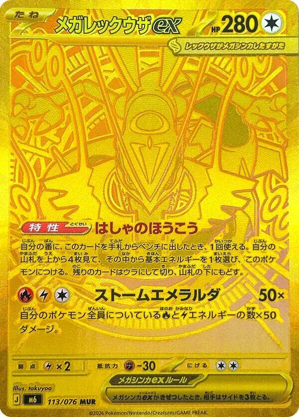 Mega Rayquaza ex (JP)