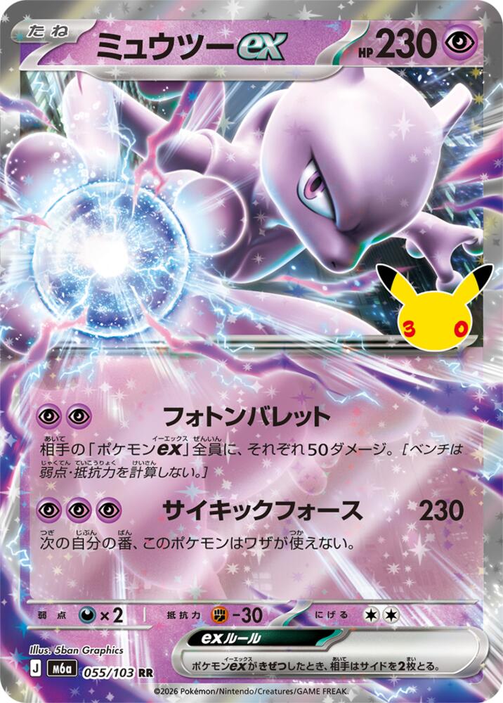 Mewtwo ex  